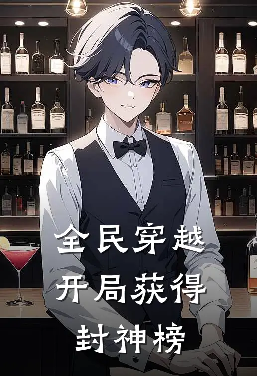 全民穿越，开局获得封神榜