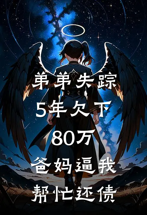 弟弟失踪5年欠下80万，爸妈逼我帮忙还债