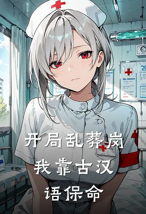 开局乱葬岗，我靠古汉语保命