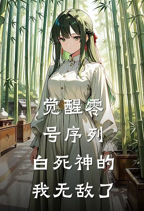 觉醒零号序列：白死神的我无敌了