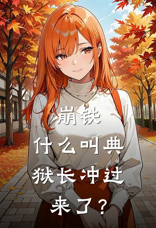 崩铁：什么叫典狱长冲过来了？