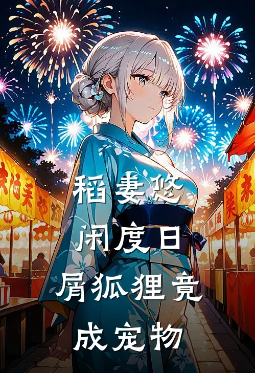 稻妻悠闲度日，屑狐狸竟成宠物