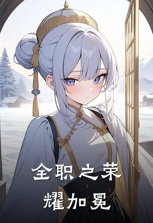 全职之荣耀加冕