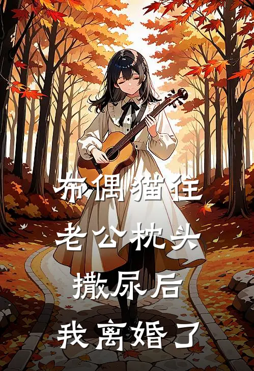 布偶猫往老公枕头撒尿后，我离婚了