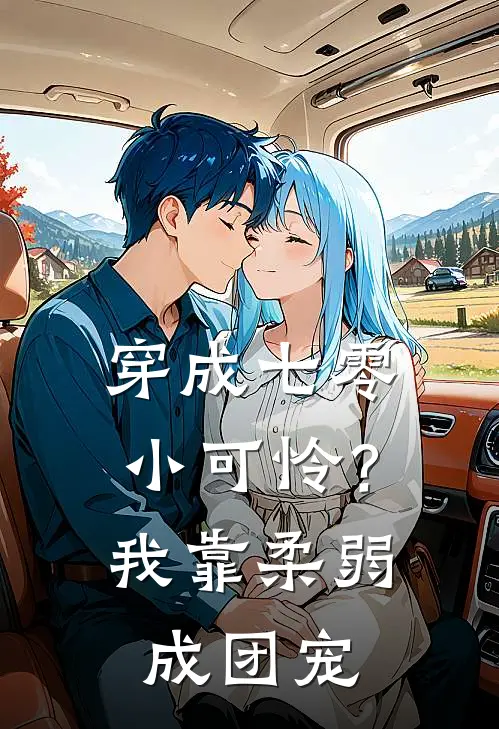 穿成七零小可怜？我靠柔弱成团宠