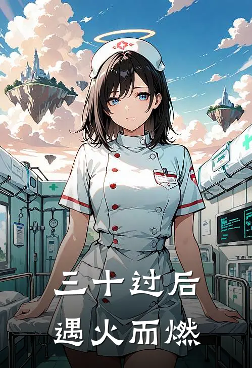 三十过后遇火而燃