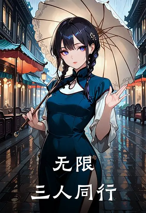 无限：三人同行