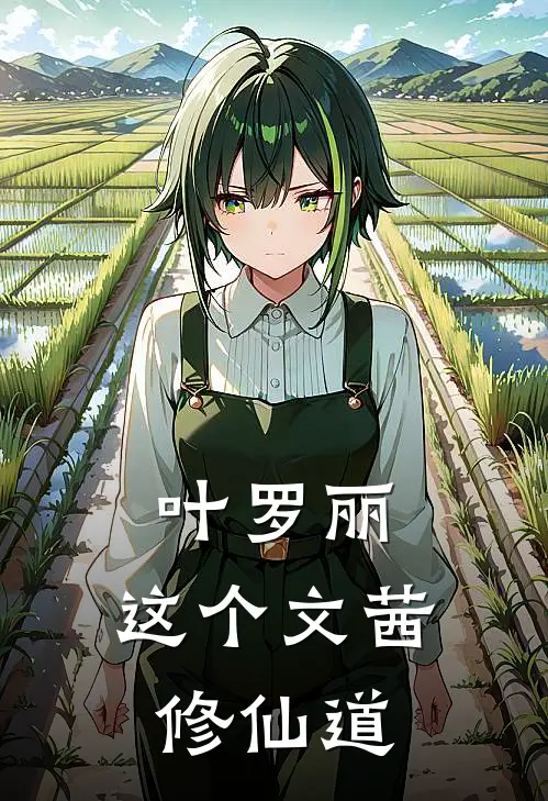 叶罗丽：这个文茜修仙道