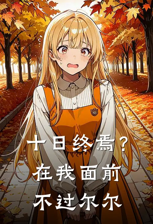 十日终焉？在我面前不过尔尔