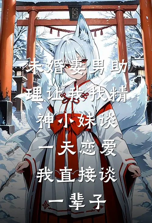 未婚妻男助理让我找精神小妹谈一天恋爱，我直接谈一辈子