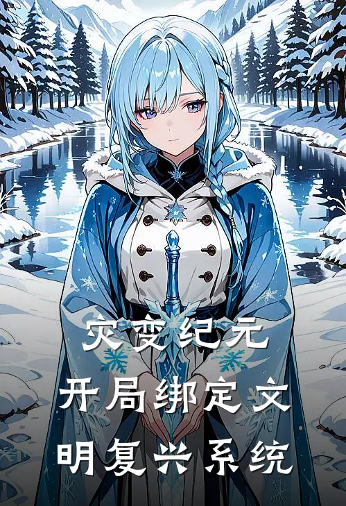 灾变纪元：开局绑定文明复兴系统