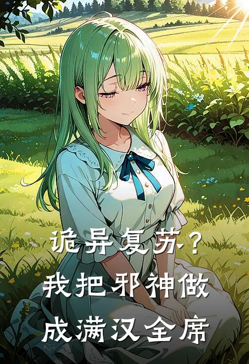 诡异复苏？我把邪神做成满汉全席