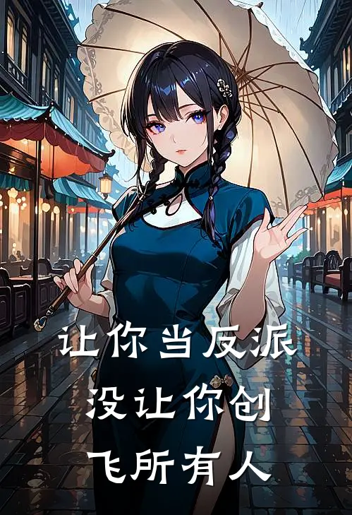 让你当反派，没让你创飞所有人