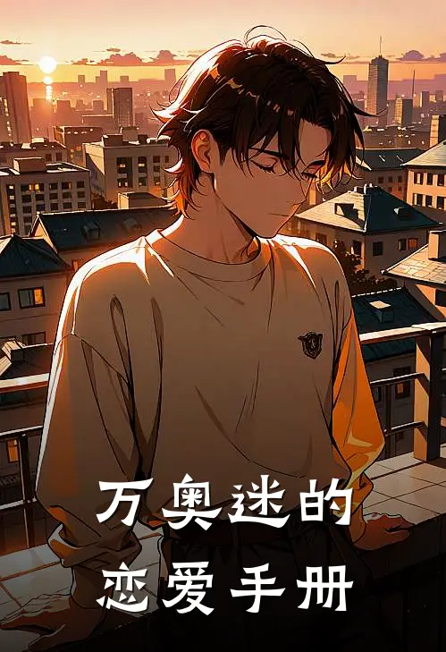 万奥迷的恋爱手册