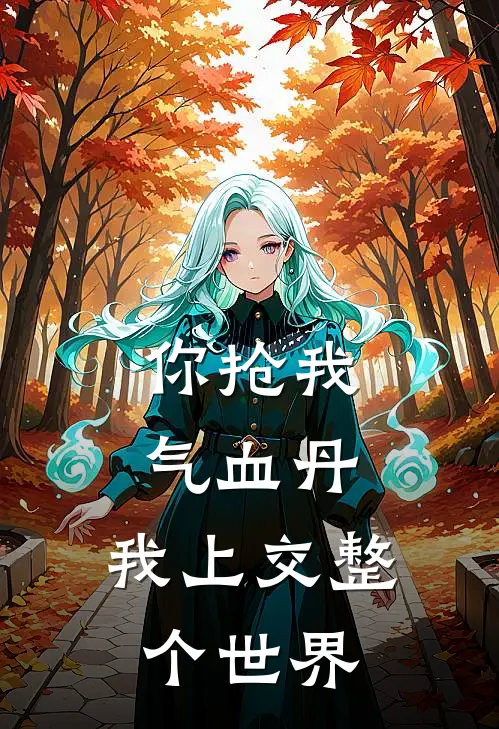 你抢我气血丹，我上交整个世界