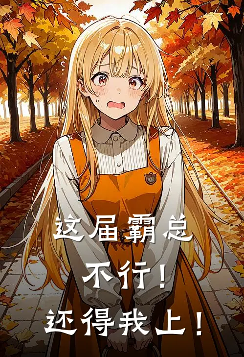 这届霸总不行！还得我上！