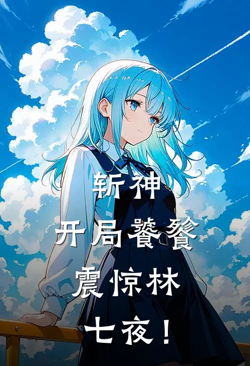 斩神：开局饕餮，震惊林七夜！