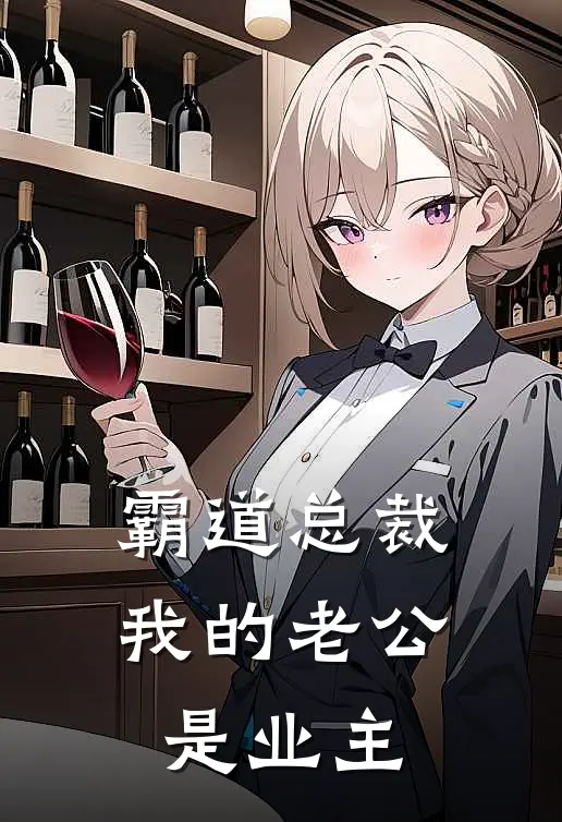 霸道总裁：我的老公是业主