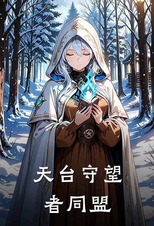 天台守望者同盟