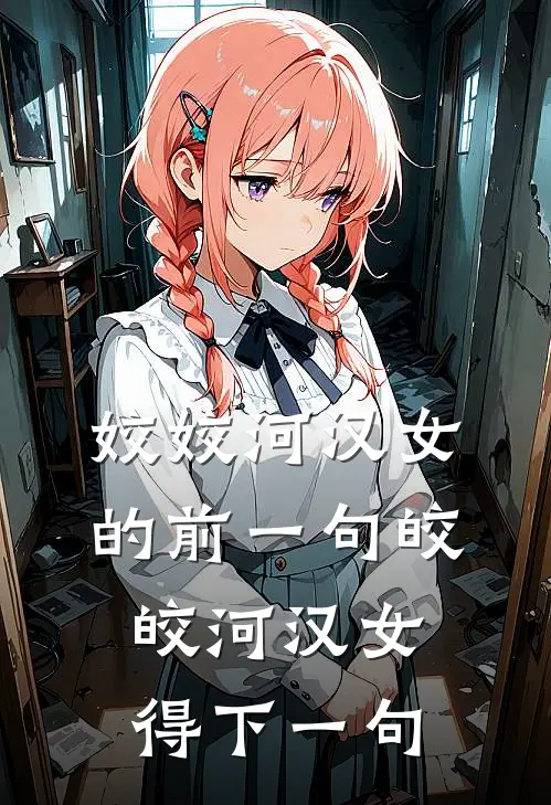 姣姣河汉女的前一句皎皎河汉女得下一句