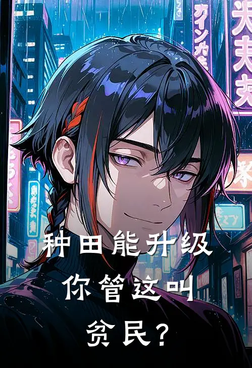 种田能升级，你管这叫贫民？