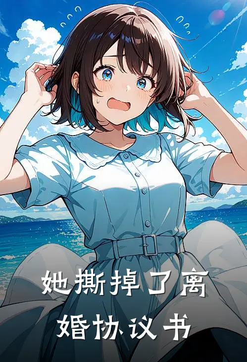 她撕掉了离婚协议书林薇周铭完整版小说全文免费阅读_最新章节列表她撕掉了离婚协议书(林薇周铭)