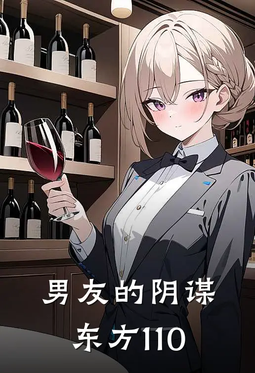 男友的阴谋东方110