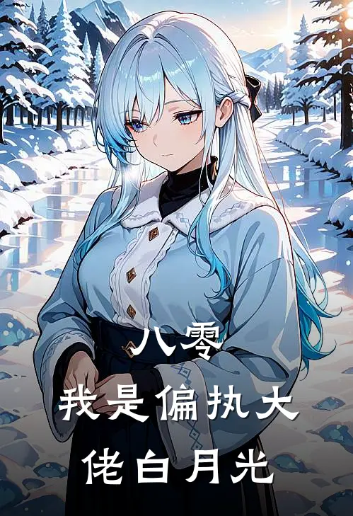 八零：我是偏执大佬白月光