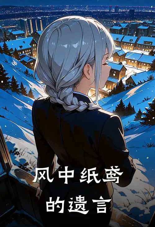 风中纸鸢的遗言