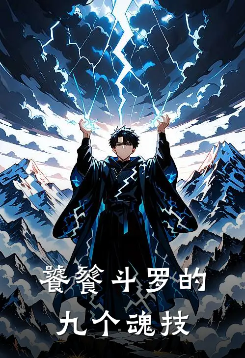 饕餮斗罗的九个魂技