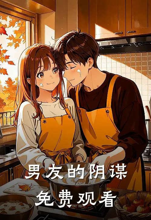 男友的阴谋免费观看