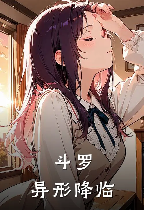 斗罗：异形降临