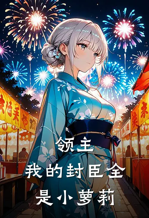 领主：我的封臣全是小萝莉