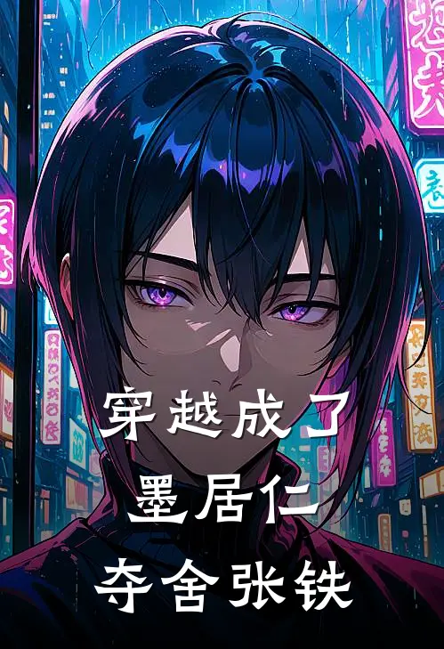 穿越成了墨居仁，夺舍张铁