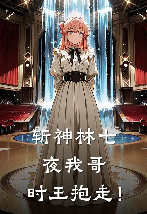 斩神林七夜我哥，时王抱走！