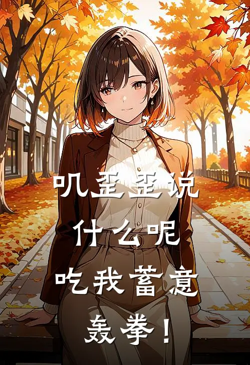 叽歪歪说什么呢，吃我蓄意轰拳！