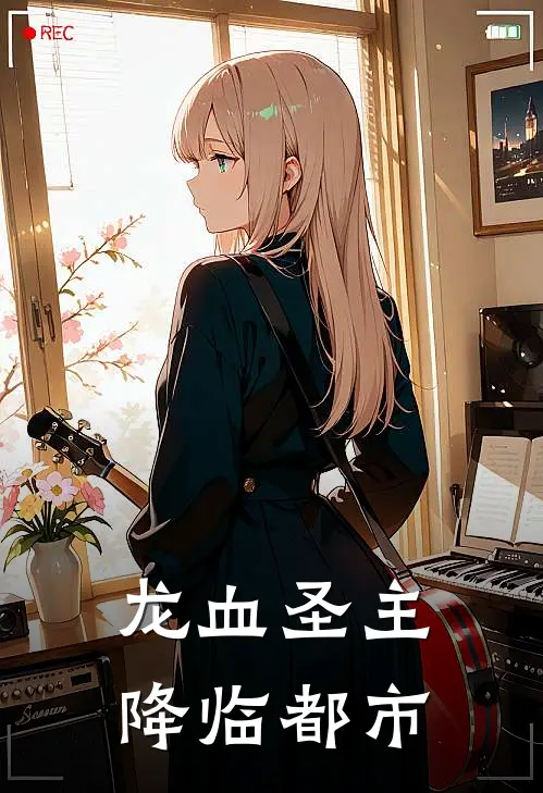 龙血圣主降临都市