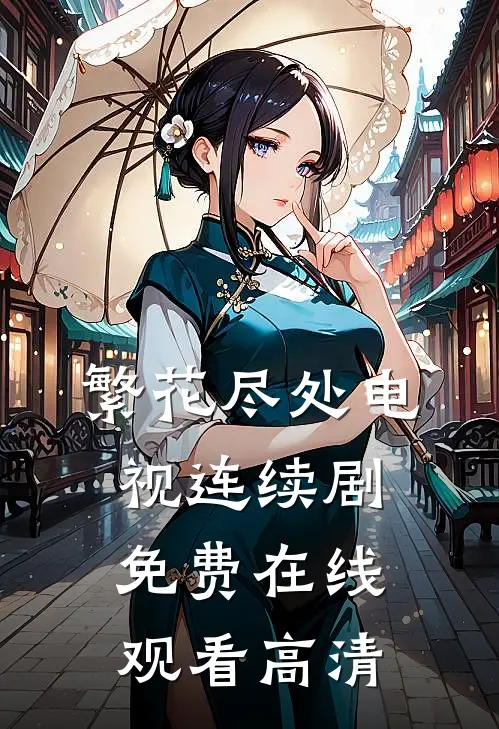 繁花尽处电视连续剧免费在线观看高清