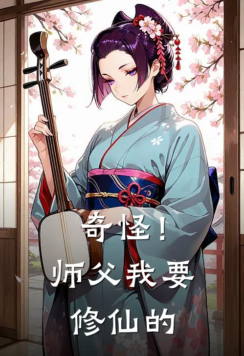 奇怪！师父我要修仙的