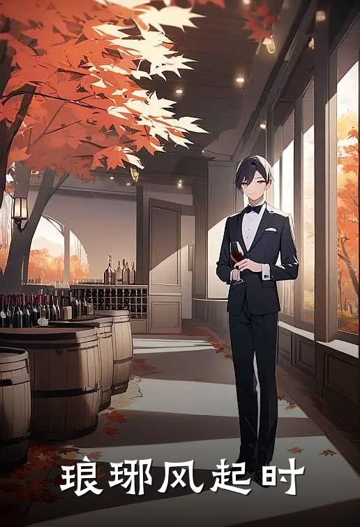 琅琊风起时(萧长渊青岚)已完结小说_琅琊风起时(萧长渊青岚)小说免费在线阅读