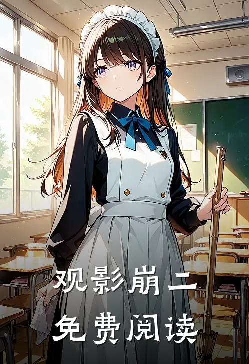 观影崩二免费阅读