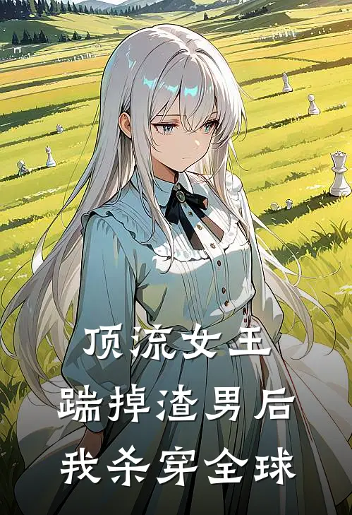 顶流女王：踹掉渣男后我杀穿全球