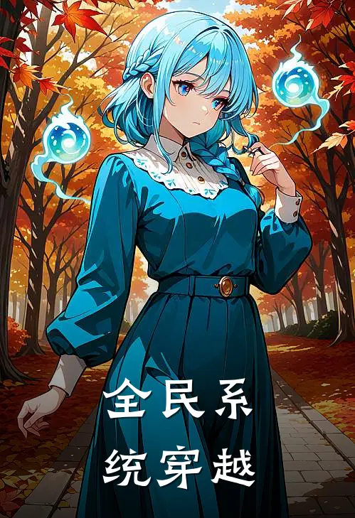 全民系统穿越