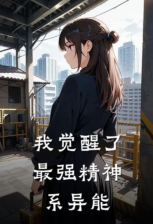 我觉醒了最强精神系异能
