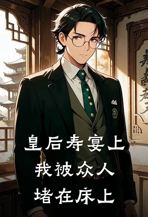 皇后寿宴上，我被众人堵在床上姜梦璃宁致远全本免费小说_热门网络小说推荐皇后寿宴上，我被众人堵在床上姜梦璃宁致远