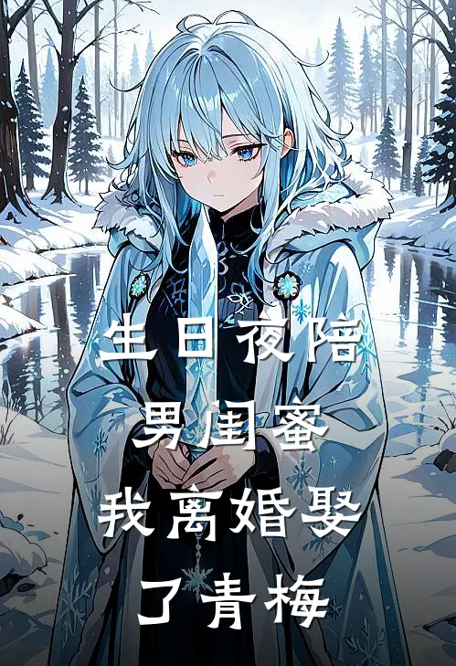 生日夜陪男闺蜜，我离婚娶了青梅