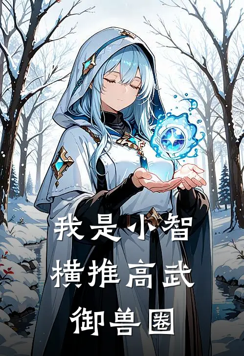 我是小智，横推高武御兽圈
