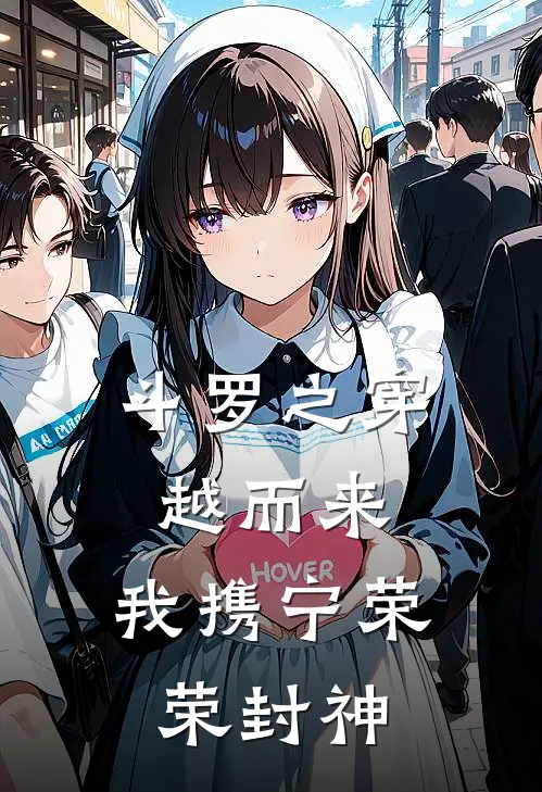 斗罗之穿越而来，我携宁荣荣封神