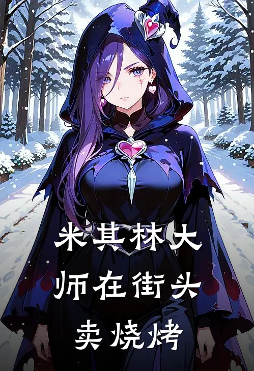 米其林大师在街头卖烧烤