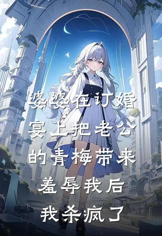 婆婆在订婚宴上把老公的青梅带来羞辱我后，我杀疯了(裴舒悦宋书瑶)最新热门小说_完结小说婆婆在订婚宴上把老公的青梅带来羞辱我后，我杀疯了(裴舒悦宋书瑶)